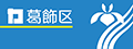 葛飾区公式サイト